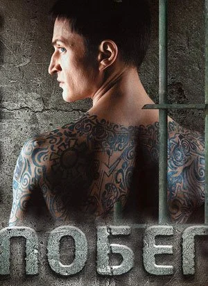 сериал Побег Русская версия