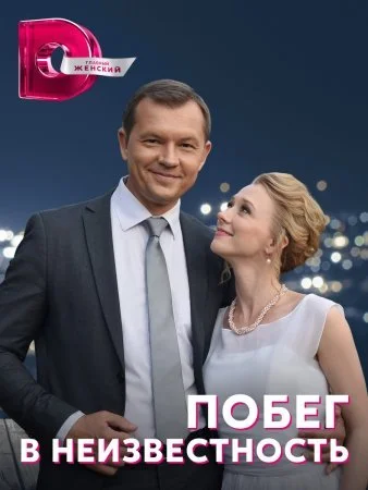 сериал Побег в неизвестность