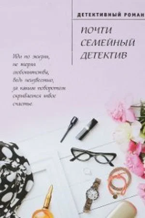 сериал Почти семейный детектив