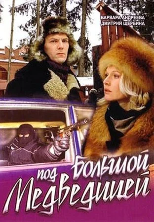 сериал Под Большой медведицей