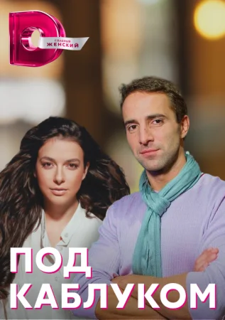 сериал Под каблуком