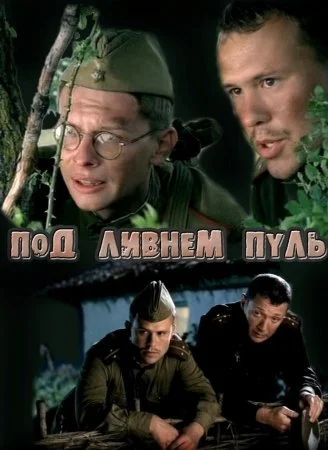 сериал Под ливнем пуль