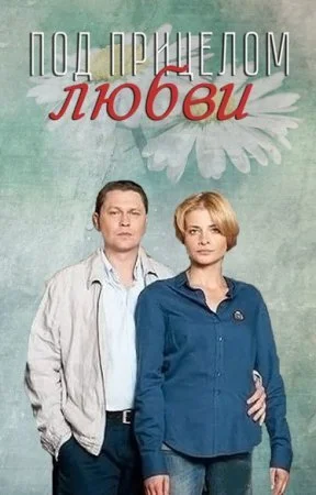сериал Под прицелом любви