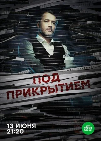 сериал Под прикрытием