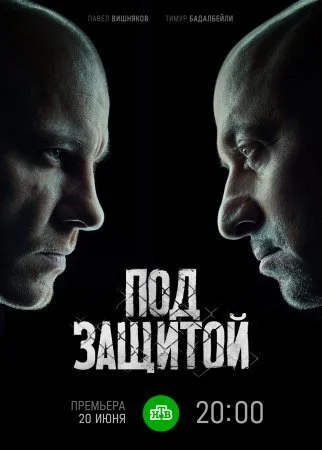сериал Под защитой