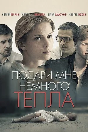 сериал Подари мне немного тепла