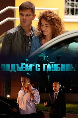  Подъем с глубиныЊ