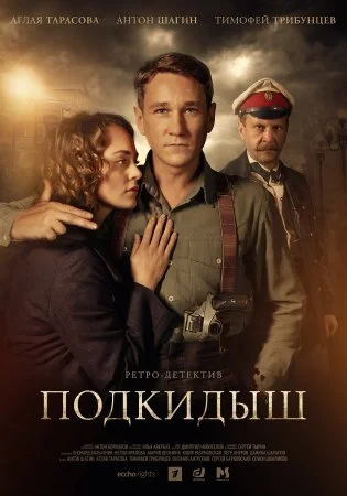 сериал Подкидыш