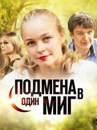 Обложка Подмена в один миг сериалу