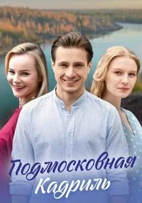 сериал Подмосковная кадриль