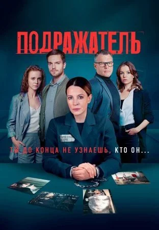 сериал Подражатель