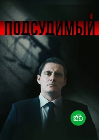 сериал Подсудимый