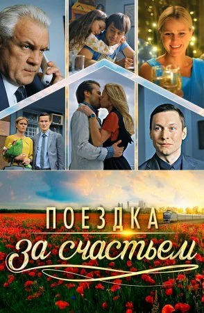 сериал Поездка за счастьем