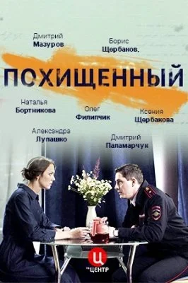 сериал Похищенный