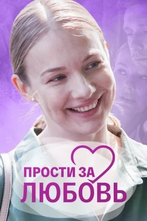 сериал Прости за любовь