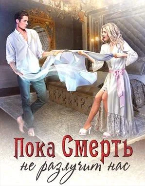 фильм Пока смерть не разлучит нас
