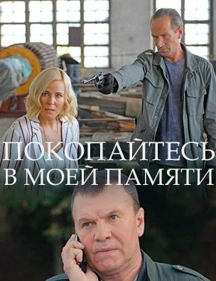 сериал Покопайтесь в моей памяти
