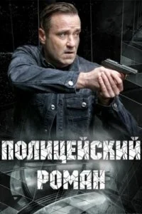 сериал Полицейский роман