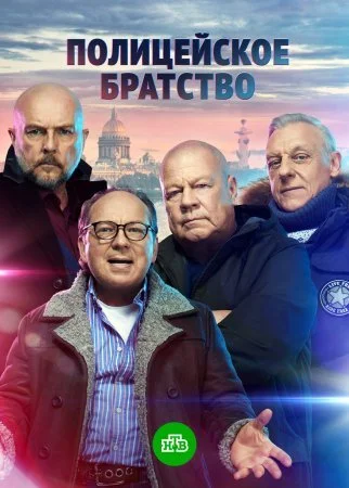 сериал Полицейское братство