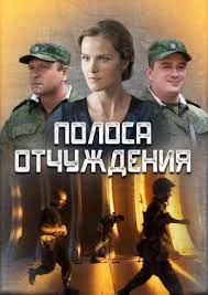 сериал Полоса отчуждения