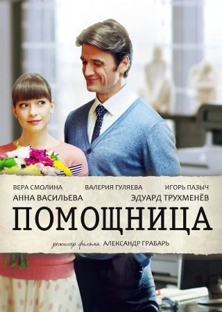сериал Помощница