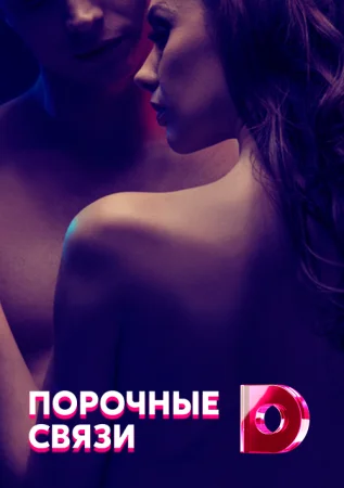 сериал Порочные связи
