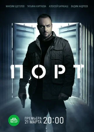 сериал Порт