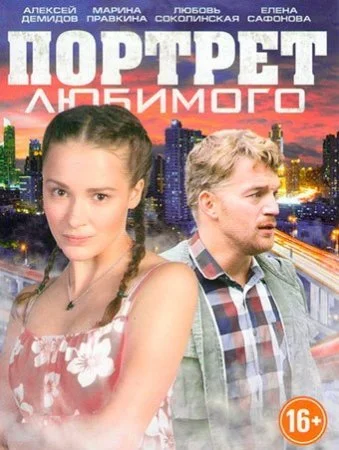 Обложка Портрет любимого сериалу