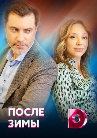 сериал После зимы