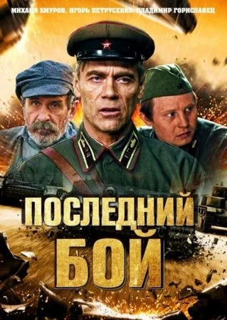 сериал Последний бой