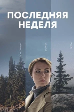 сериал Последняя неделя