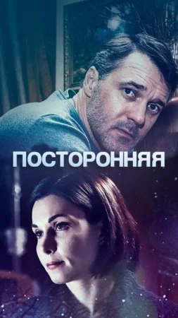 сериал Посторонняя