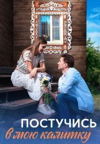 сериал Постучись в мою калитку