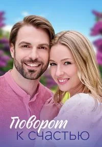сериал Поворот к счастью