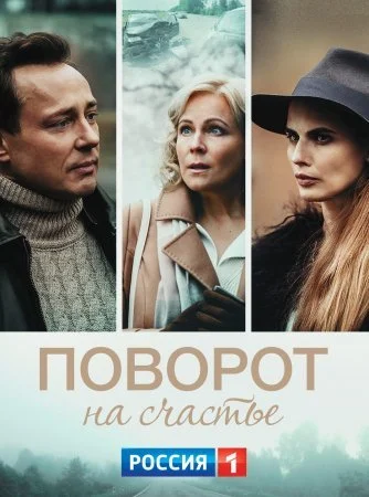 фильм Поворот на счастье