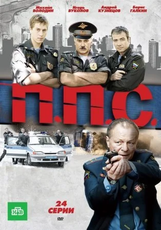 сериал ППС
