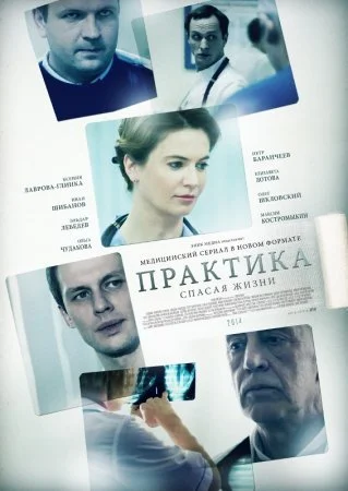 Обложка Практика сериалу