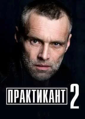 сериал Практикант 2 сезон
