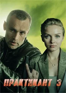 Обложка Практикант 3 сезон сериалу