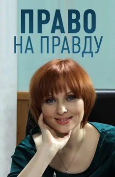 сериал Право на правду