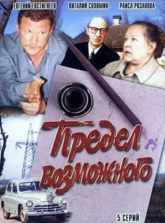 сериал Предел возможного