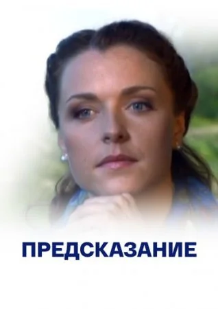 Обложка Предсказание сериалу
