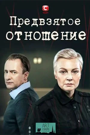 сериал Предвзятое отношение