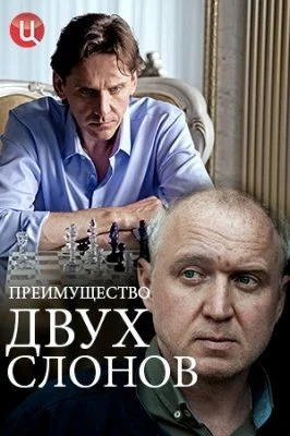 сериал Преимущество двух слонов