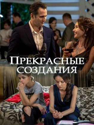 фильм Прекрасные создания
