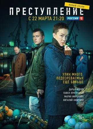 сериал Преступление 2 сезон