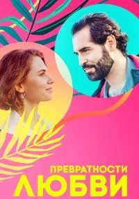 сериал Превратности любви
