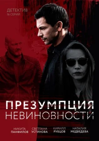 сериал Презумпция невиновности