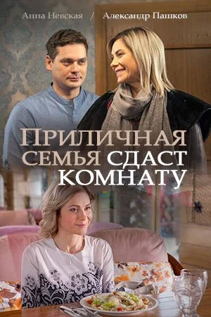 сериал Приличная семья сдаст комнату