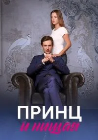 сериал Принц и нищая